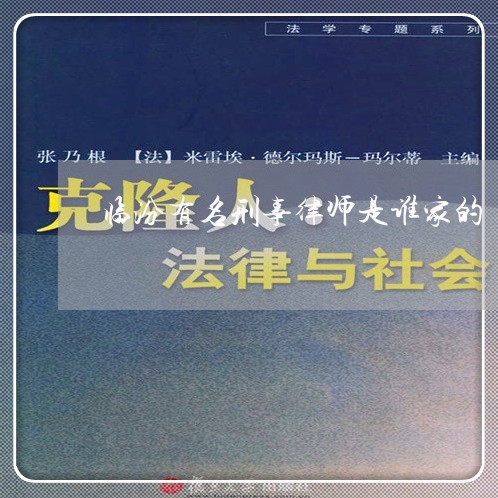 临汾有名刑事律师是谁家的/2023060948250