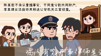 临汾有名刑事律师是谁家的/2023060949161