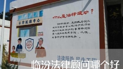 临汾法律顾问哪个好/2023061744051