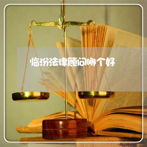 临汾法律顾问哪个好/2023061758250