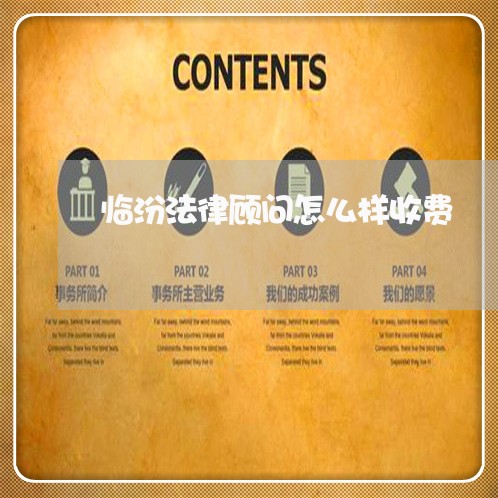 临汾法律顾问怎么样收费/2023061975738 临汾法律顾问怎么样收费/2023061975738