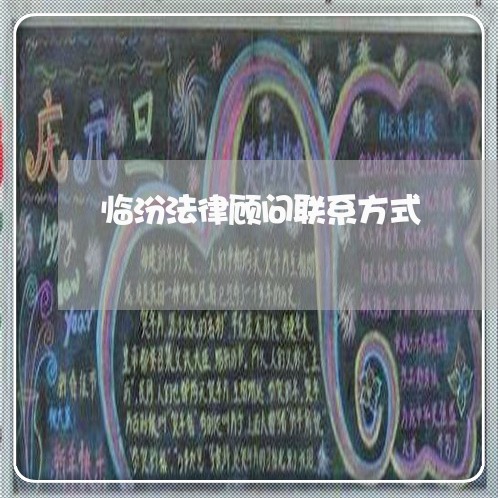 临汾法律顾问联系方式/2023061841798