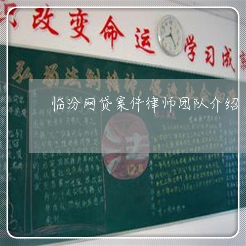 临汾网贷案件律师团队介绍/2023060258040