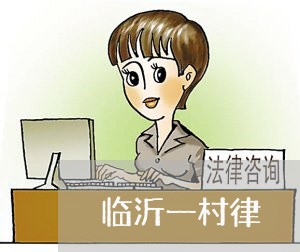 临沂一村律