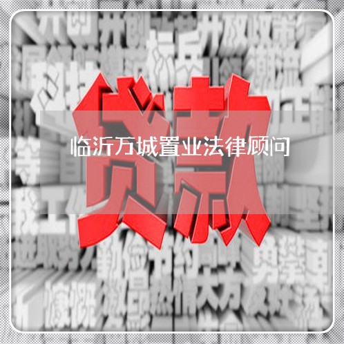 临沂万城置业法律顾问 临沂万城置业法律顾问