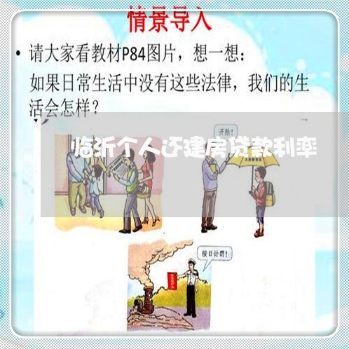 临沂个人还建房贷款利率/2023041851492