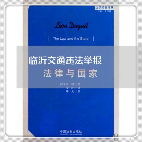 临沂交通违法举报