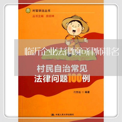 临沂企业法律顾问律师排名/2023061984937