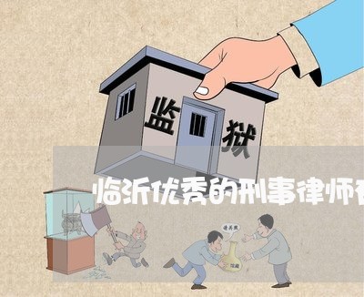 临沂优秀的刑事律师有哪些