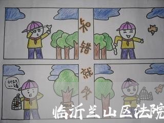 临沂兰山区法院的凌平 临沂兰山区法院的凌平