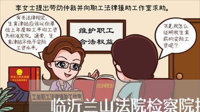 临沂兰山法院检察院拆迁
