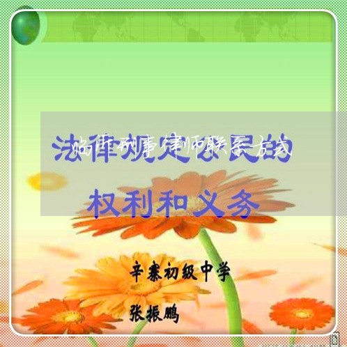 临沂刑事律师联系方式