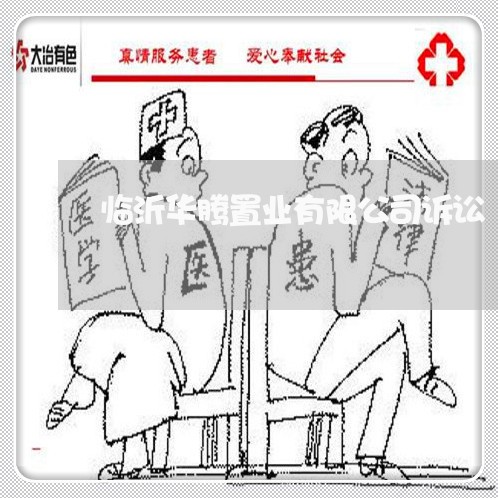 临沂华腾置业有限公司诉讼 临沂华腾置业有限公司诉讼
