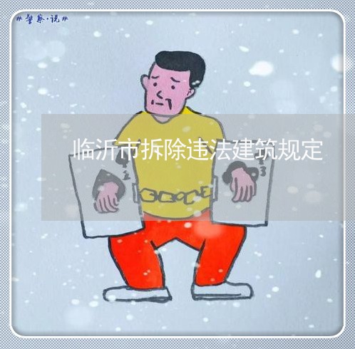 临沂市拆除违法建筑规定 临沂市拆除违法建筑规定