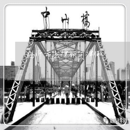 临沂市法律顾问律师/2023061752471