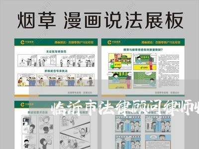 临沂市法律顾问律师收费 临沂市法律顾问律师收费