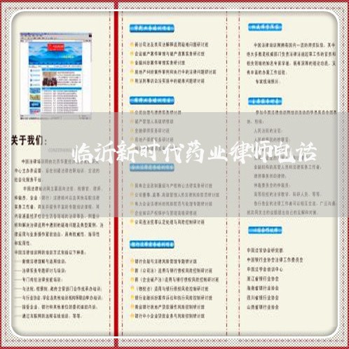 临沂新时代药业律师电话
