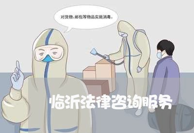 临沂法律咨询服务