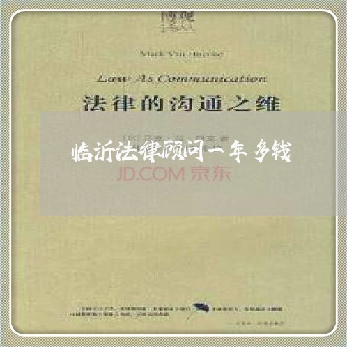 临沂法律顾问一年多钱 临沂法律顾问一年多钱