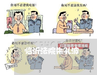 临沂法院朱孔波 临沂法院朱孔波