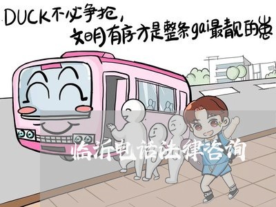 临沂电话法律咨询 临沂电话法律咨询