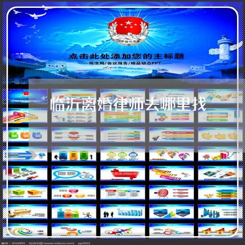 临沂离婚律师去哪里找