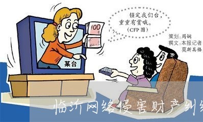 临沂网络侵害财产纠纷律师 临沂网络侵害财产纠纷律师