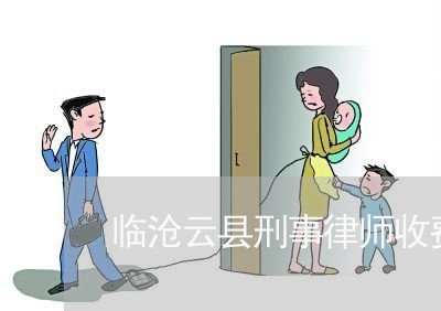 临沧云县刑事律师收费