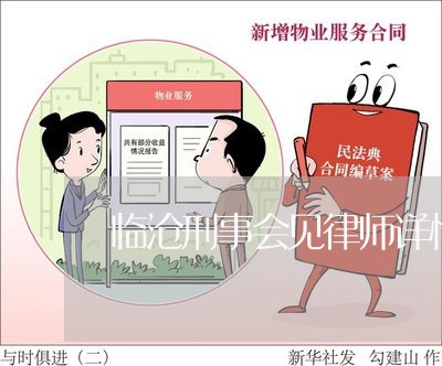 临沧刑事会见律师详情咨询