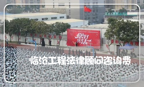 临沧工程法律顾问咨询费/2023061815946