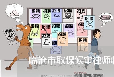 临沧市取保候审律师收费诚信承诺