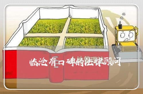 临沧有口碑的法律顾问/2023061827956