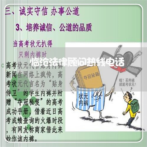 临沧法律顾问热线电话 临沧法律顾问热线电话