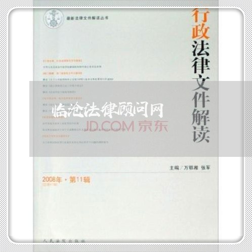 临沧法律顾问网 临沧法律顾问网