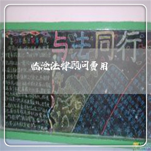 临沧法律顾问费用/2023061783815 临沧法律顾问费用/2023061783815