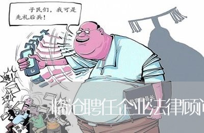 临沧聘任企业法律顾问/2023061869593 临沧聘任企业法律顾问/2023061869593