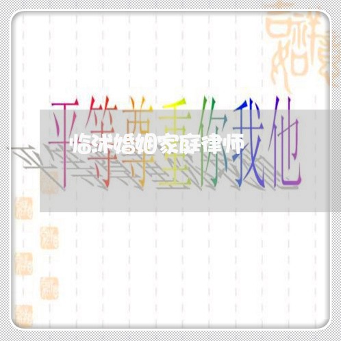 临沭婚姻家庭律师