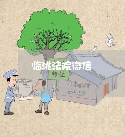 临洮法院微信 临洮法院微信