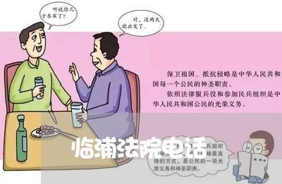 临浦法院电话 临浦法院电话