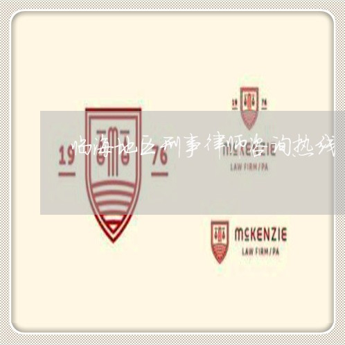 临海地区刑事律师咨询热线