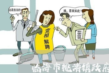 临海市桃渚镇政府违法征地