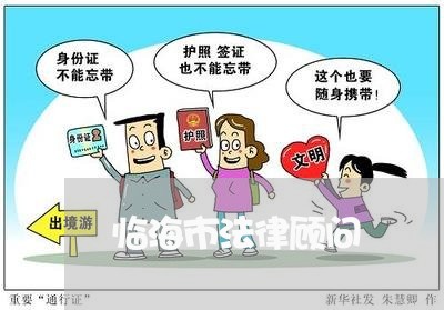 临海市法律顾问