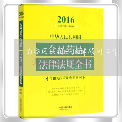 临淄区一村一法律顾问工作 临淄区一村一法律顾问工作