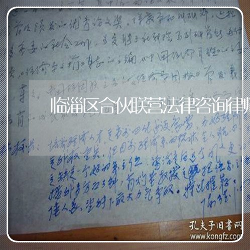 临淄区合伙联营法律咨询律师