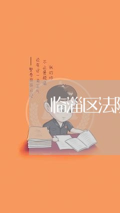 临淄区法院王旭简历 临淄区法院王旭简历