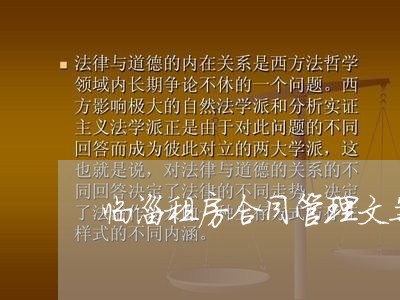 临淄租房合同管理文案怎么写/2023041661504