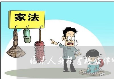 临清人身损害赔偿律师