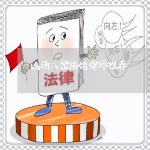 临清八岔路镇律师推荐