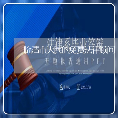 临清市人民的免费法律顾问 临清市人民的免费法律顾问