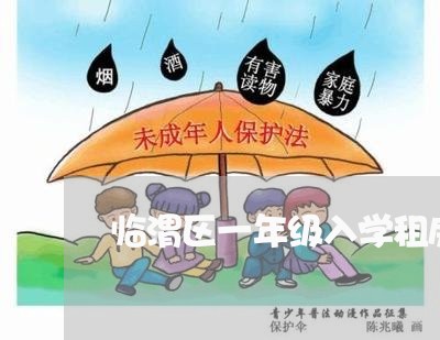 临渭区一年级入学租房合同怎么写/2023061676273